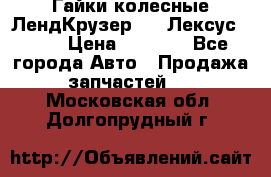 Гайки колесные ЛендКрузер 100,Лексус 470. › Цена ­ 1 000 - Все города Авто » Продажа запчастей   . Московская обл.,Долгопрудный г.